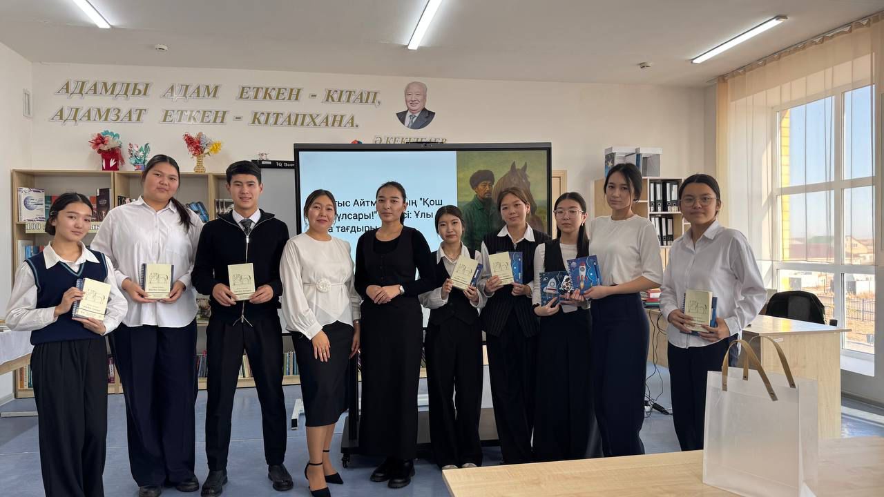 В рамках проекта «Балалар кітапханасы» на основе единой воспитательной программы «Адал Азамат» состоялся круглый стол под названием «Oi tanym», посвящённый повести Чингиза Айтматова «Прощай, Гульсары».